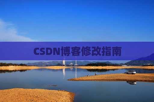 CSDN博客修改指南