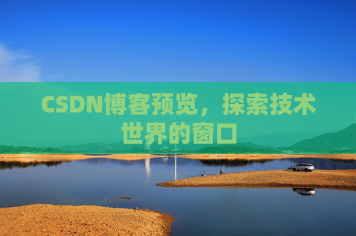 CSDN博客预览，探索技术世界的窗口